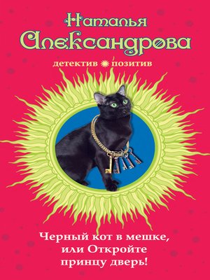 cover image of Черный кот в мешке, или Откройте принцу дверь!
